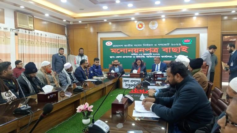 ঠাকুরগাঁও-৩ আসনে ১০ জন প্রার্থীর মধ্যে ৮জনের মনোনয়ন বৈধ ঘোষণা