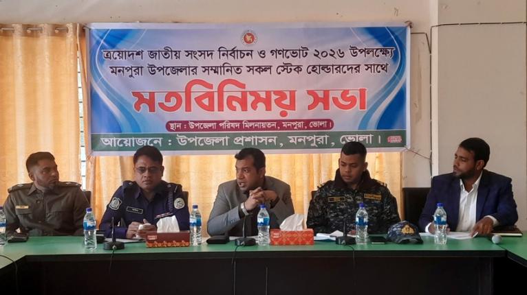মনপুরায় জাতীয় সংসদ নির্বাচন ও গণভোট উপলক্ষ্যে স্টেক হোল্ডারদের সাথে মতবিনিময়