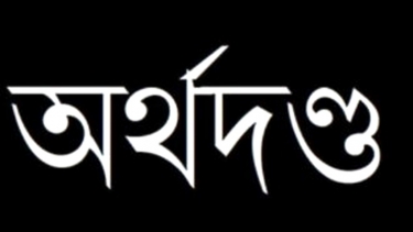ভূঞাপুরে ১১ ফার্মেসিকে দুই লক্ষাধিক টাকা অর্থদণ্ড
