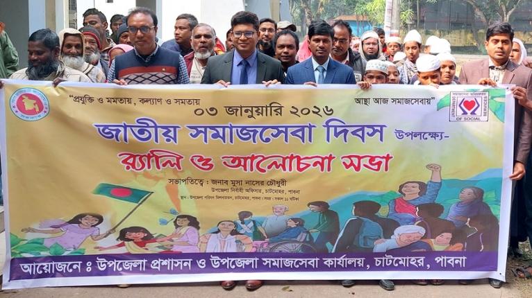 চাটমোহর জাতীয় সমাজসেবা দিবস উপলক্ষে র‌্যালি আলোচনা সভা