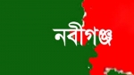 নবীগঞ্জ বাহুবলে নতুন শব্দ ভাইরাল, এমপি চাই না মন্ত্রী চাই