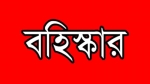 নবীগঞ্জে দুই দফায় বিএনপির ৪৮জন নেতাকর্মীকে বহিস্কার