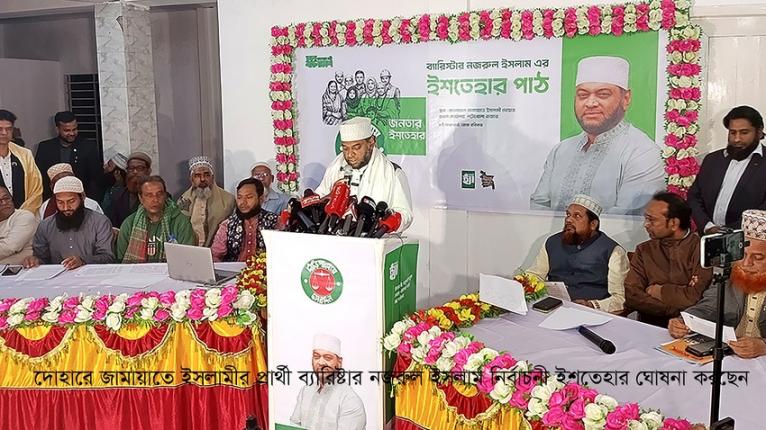 ঢাকা- ১ আসনে জামায়াতে ইসলামীর নির্বাচনী ইশতেহার ঘোষণা