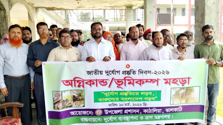 কাঁঠালিয়ায় জাতীয় দুর্যোগ প্রস্তুতি দিবস পালন