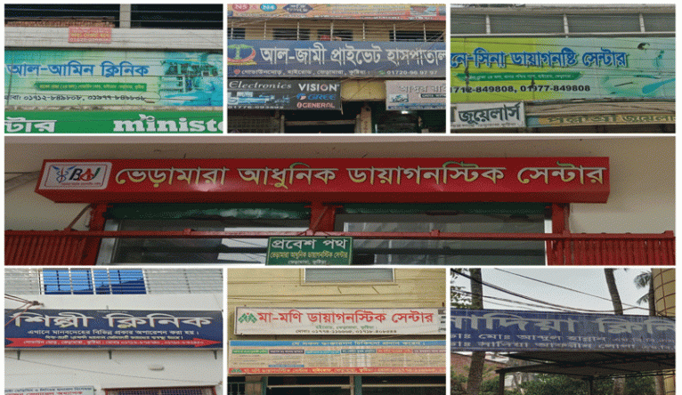 ভেড়ামারায় অনুমোদনহীন ক্লিনিক ও ডায়াগনস্টিক সেন্টারের ছড়াছড়ি