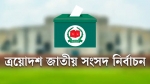 <small>ত্রয়োদশ জাতীয় সংসদ নির্বাচন</small> জামানত হারিয়েছেন ৬৫ শতাংশ প্রার্থী