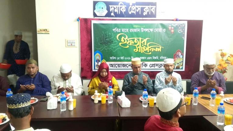 দুমকি প্রেসক্লাবের উদ্যোগে ইফতার ও দোয়া মোনাজাত