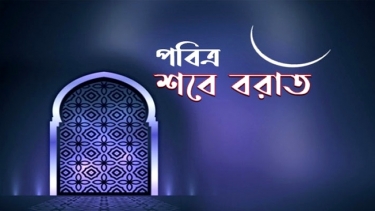 পবিত্র শবে বরাত শুক্রবার