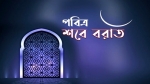 পবিত্র শবে বরাত শুক্রবার