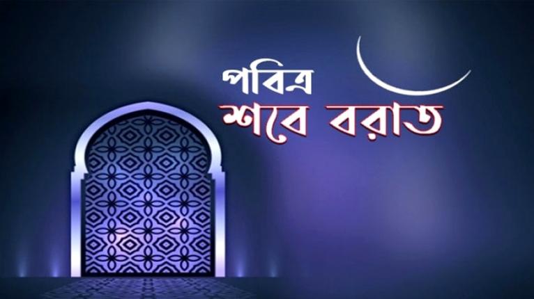 পবিত্র শবে বরাত শুক্রবার