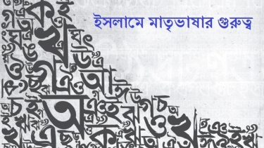 ইসলামে মাতৃভাষার গুরুত্ব ও আমাদের বাংলা ভাষা