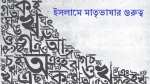 ইসলামে মাতৃভাষার গুরুত্ব ও আমাদের বাংলা ভাষা