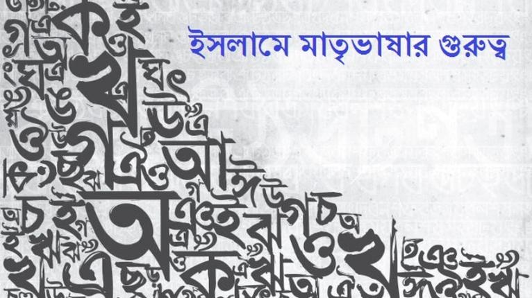 ইসলামে মাতৃভাষার গুরুত্ব ও আমাদের বাংলা ভাষা