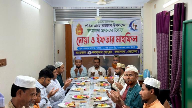 কলমাকান্দা প্রেসক্লাবের উদ্যোগে দোয়া ও ইফতার