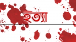 <small> পুত্র বধুর স্বীকারোক্তি </small>পরকিয়ার জন্য হাত-পা বেধে শ্বাশুড়িকে হত্যা