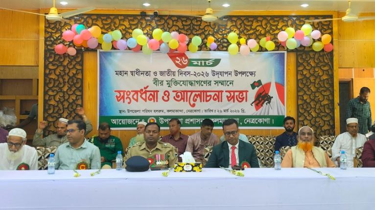 কলমাকান্দায় স্বাধীনতা দিবসে বীর মুক্তিযোদ্ধাদের রজনীগন্ধা ফুল দিয়ে সংবর্ধনা