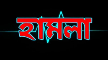 উরখুলিয়ায় একটি পরিবারকে গ্রাম ছাড়ার হুমকি, বাড়িতে হামলা,আহত ৩
