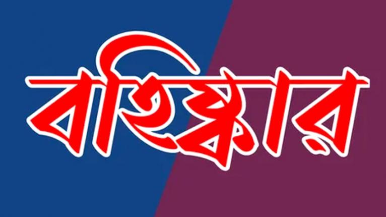 সুজানগরে সংঘর্ষের ঘটনায় বিএনপি ও অঙ্গ সংগঠনের ৭ নেতাকর্মী বহিষ্কার