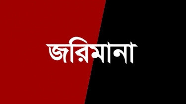 কাঁঠালিয়ায় ব্যবসায়ীকে দশ হাজার টাকা জরিমানা