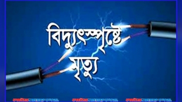 বোয়ালখালীতে বিদ্যুৎস্পৃষ্টে যুবকের মৃত্যু