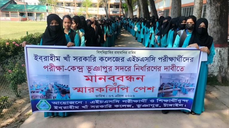 ভূঞাপুরে পরীক্ষা কেন্দ্র স্থানান্তরের দাবিতে শিক্ষার্থীদের মানববন্ধন