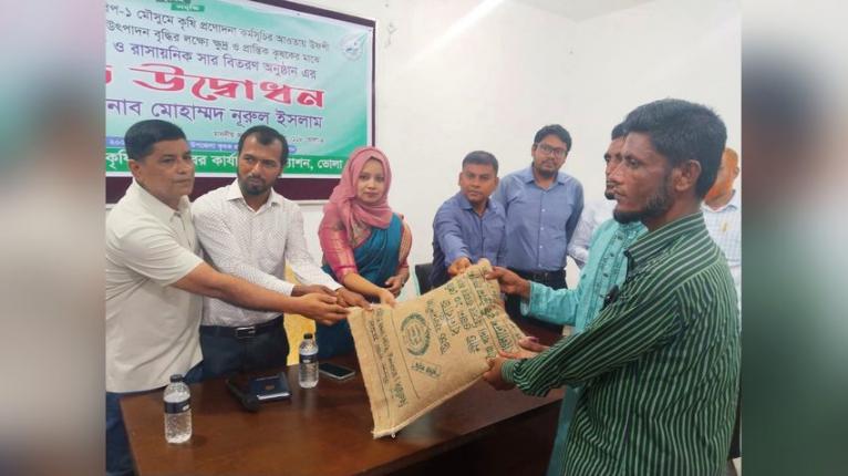 চরফ্যাসনে ১৩ হাজার কৃষকের মাঝে বিনামূল্যে বীজ ও সার বিতরণ