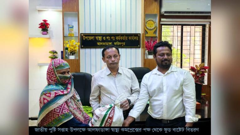 জাতীয় পুষ্টি সপ্তাহ উপলক্ষে আলফাডাঙ্গা স্বাস্থ্য কমপ্লেক্সের পক্ষ থেকে ফুড বাষ্টেট বিতরণ