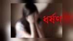 ডিমলায় শিক্ষার্থীকে আটক রেখে পালাক্রমে ধর্ষণ