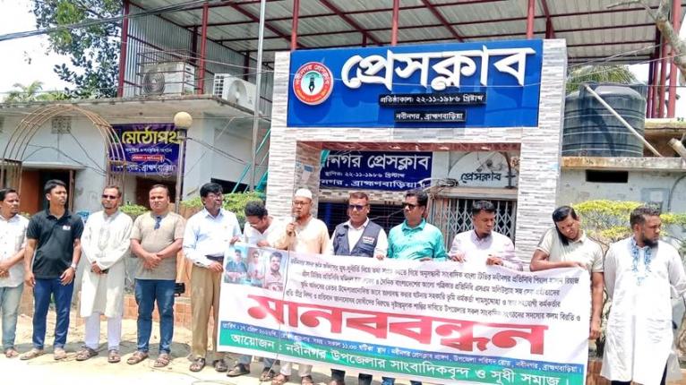 নবীনগরে তিন সাংবাদিককে অবরুদ্ধ করার ঘটনার বিচার দাবীতে মানববন্ধন