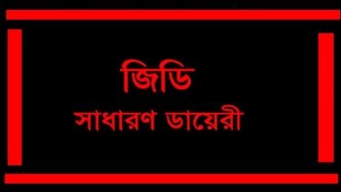 জামায়াত নেতাকে হত্যার হুমকি, ইউপি চেয়ারম্যানের বিরুদ্ধে জিডি