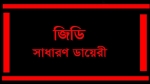 জামায়াত নেতাকে হত্যার হুমকি, ইউপি চেয়ারম্যানের বিরুদ্ধে জিডি