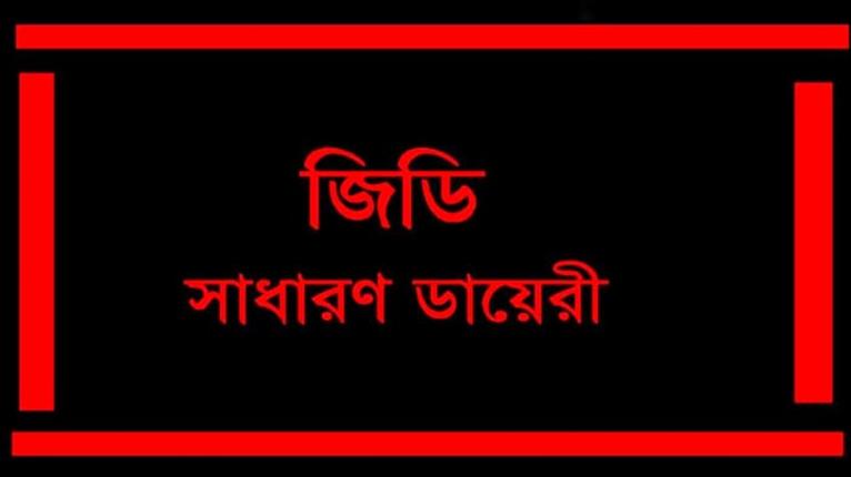 জামায়াত নেতাকে হত্যার হুমকি, ইউপি চেয়ারম্যানের বিরুদ্ধে জিডি