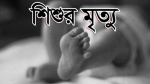 আমতলীর অটোরিক্সার চাপায় ১ শিশুর মৃত্যু
