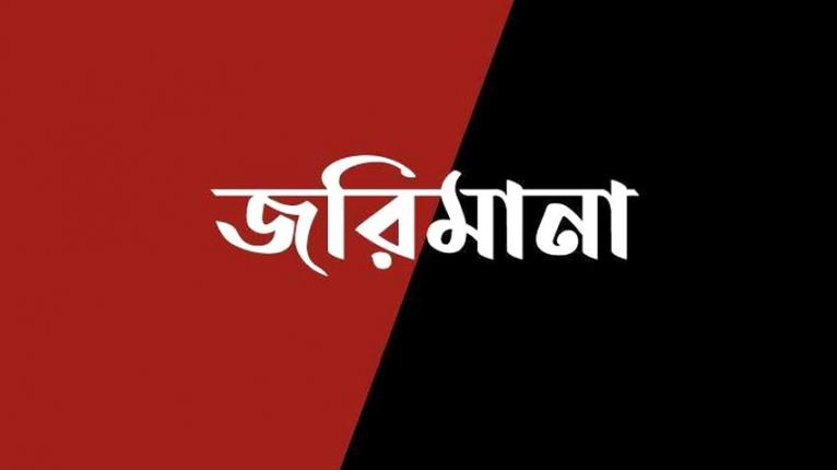বোয়ালখালীতে পৃথক অভিযানে ৫৮ হাজার টাকা জরিমানা