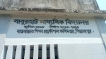 পিরোজপুরে স্বাক্ষর জাল ক‌রে বিল উত্তোলন কর‌লেন সিএ