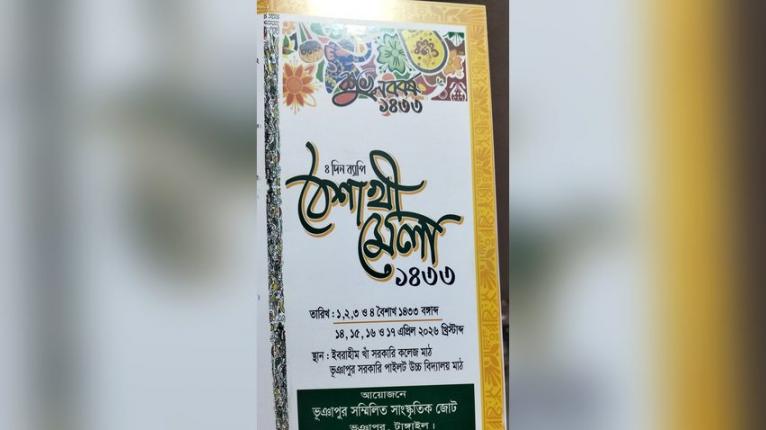 ভূঞাপুরে ৪ দিন ব্যাপী বাংলা বর্ষবরণ ও বৈশাখী মেলা