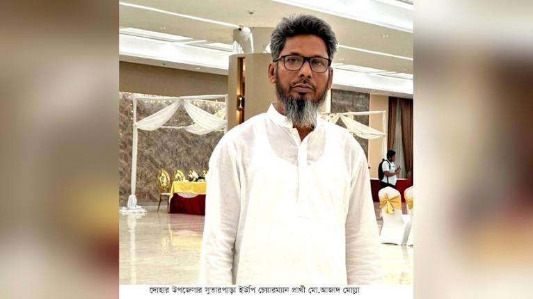 দোহারে সুতারপাড়া ইউপি নির্বাচনের প্রার্থী আজাদ