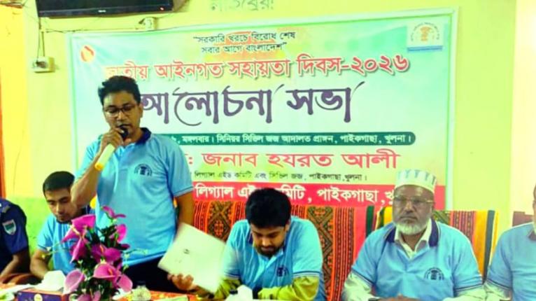 পাইকগাছায় জাতীয় আইনগত সহায়তা দিবস পালিত