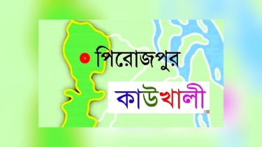 কাউখালীতে সরকারি প্রাথমিক বিদ্যালয়ের এক শ্রেণীর শিক্ষকদের বিরুদ্ধে অনিয়মের অভিযোগ