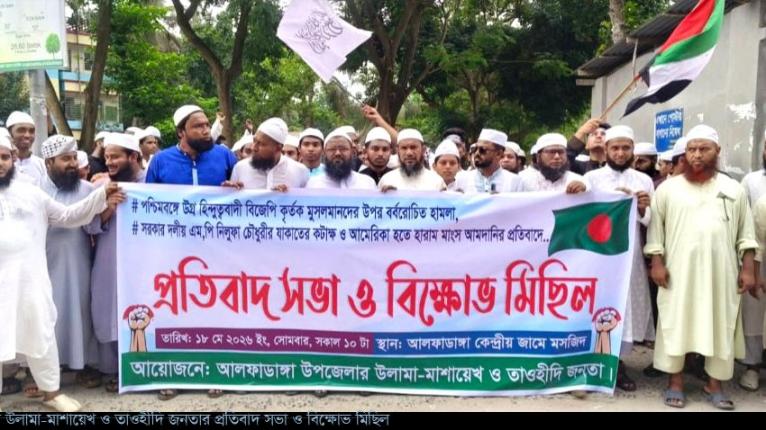 আলফাডাঙ্গায় উলামা-মাশায়েখ ও তাওহীদি জনতার বিক্ষোভ মিছিল