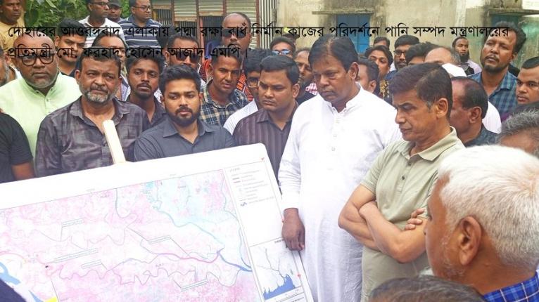 নবাবগঞ্জে ইছামতি ও পদ্মা বাধঁ পরিদর্শনে পানিসম্পদ প্রতিমন্ত্রী