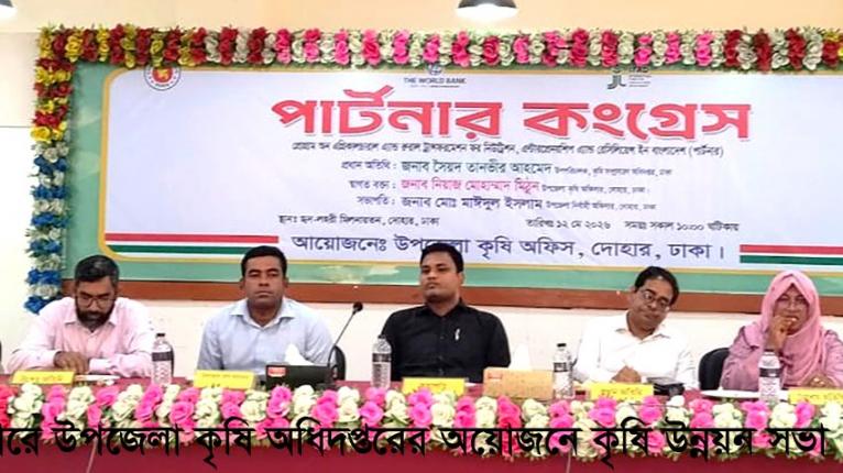 দোহারে কৃষি উৎপাদন বৃদ্ধিতে কৃষকদের নিয়ে ‘পার্টনার কংগ্রেস’