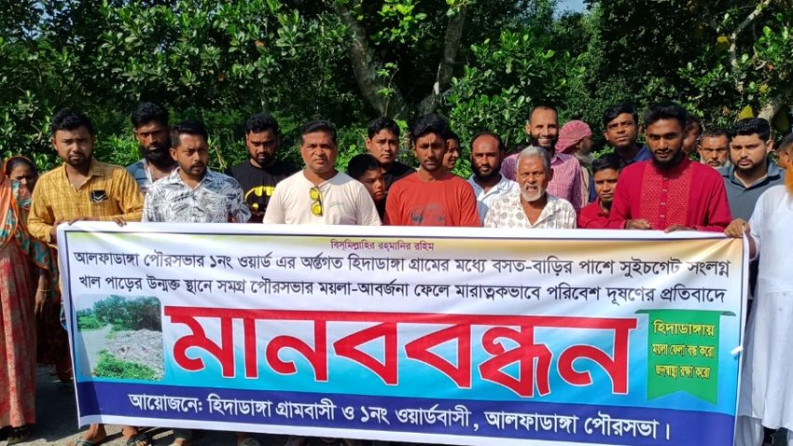 তীব্র দুর্গন্ধ উপেক্ষা করেই মানববন্ধন, সড়কের পাশে আলফাডাঙ্গা পৌরসভার ময়লার ভাগাড়
