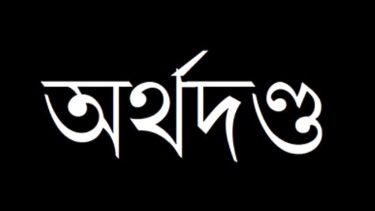 ভূঞাপুরে ব্যবসায়ী মোটর বাইক চালকদের অর্থদণ্ড