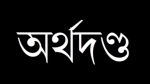 ভূঞাপুরে ব্যবসায়ী মোটর বাইক চালকদের অর্থদণ্ড
