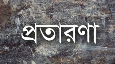 আলফাডাঙ্গায় প্রবাসীর ভাইয়ের সাথে তিন বোনের প্রতারণার অভিযোগ