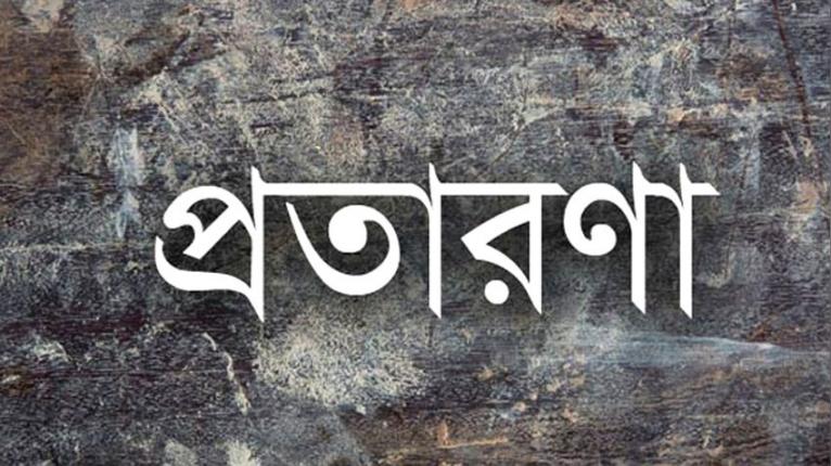 আলফাডাঙ্গায় প্রবাসীর ভাইয়ের সাথে তিন বোনের প্রতারণার অভিযোগ