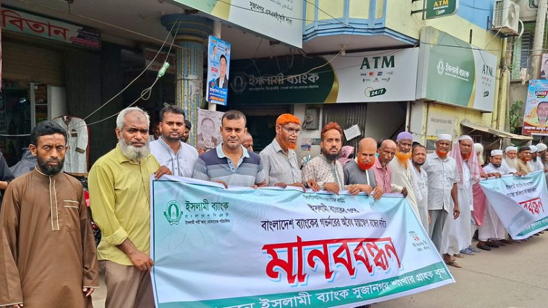 সুজানগরে ইসলামী ব্যাংক শাখার গ্রাহকদের  মানববন্ধন