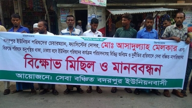 লালমোহনে বদরপুর ইউনিয়ন পরিষদের চেয়ারম্যানের বিরুদ্ধে মানববন্ধন