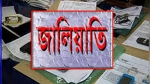 বাউফলে একটি বিদ্যালয়ের এমপিও টিকাতে প্রধানের জালিয়াতি